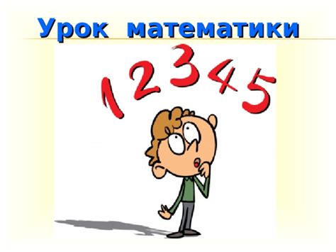 epntcn|Учебные материалы к уроку математики.